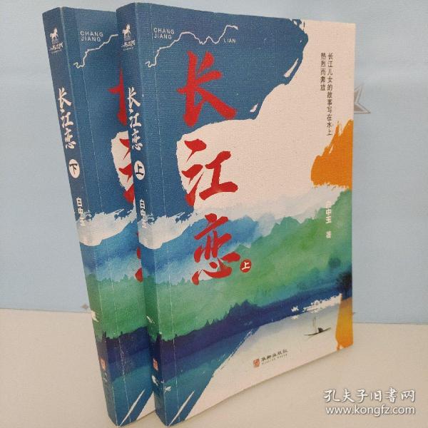 长江恋（全二册）（一个叫秀秀的女孩儿的一生。母亲的长江父亲的河，致每一个奋斗中的人）