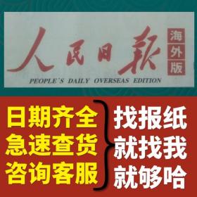 (极速发货)人民日报海外版2020年5月29日