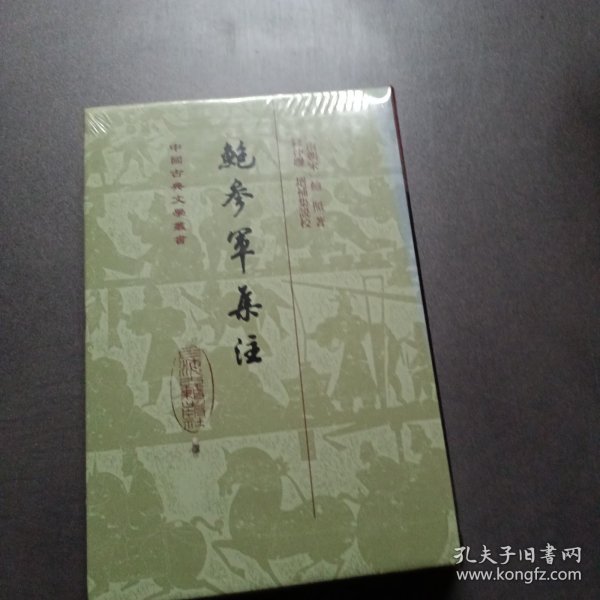 鲍参军集注(精)(中国古典文学丛书)