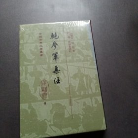 鲍参军集注(精)(中国古典文学丛书)