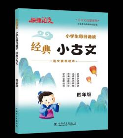 快捷语文 小学生每日诵读 经典小古文 4年级 中国电力出版社