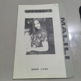 马莉莉独唱音乐会