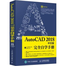 AutoCAD2018中文版完全自学手册