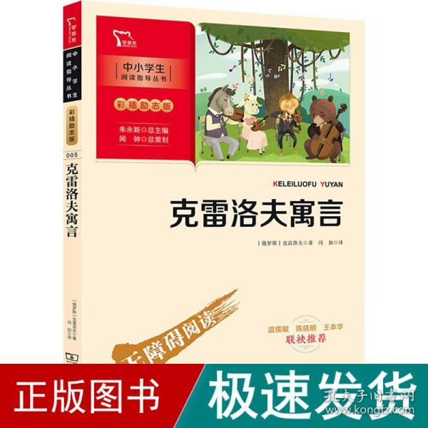 克雷洛夫寓言 少儿中外名著 (俄罗斯)克雷洛夫 新华正版