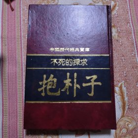 不死的探求 抱朴子 精装