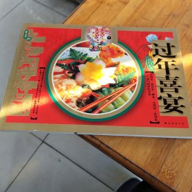 过年喜宴