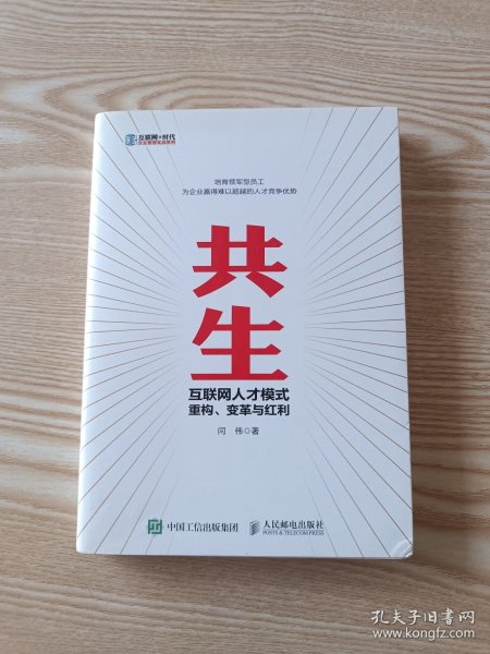 共生 互联网人才模式重构、变革与红利