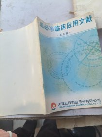 血必净临床应用文献第三辑