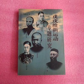 戊戌维新运动专题研究