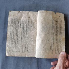 ***文献 边区土纸本 一九四七年十一月 晋綏新華書店翻印  晋察冀土地問題研究會編  馬恩列斯毛 論農民土地問題  216页 一册全（缺前后封面）