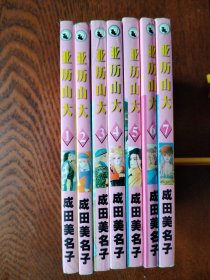 漫画:亚历山大(1－7完结篇)7册合售