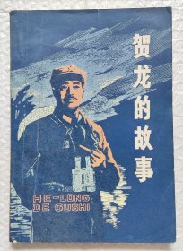 贺龙的故事 （1979年一版一印）