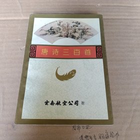 唐诗三百首