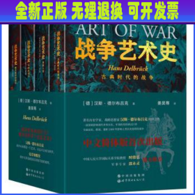 战争艺术史:破解2300年世界历史演变秘密的里程碑式巨作，真正看懂现代世界格局绕不开的重磅经典（套装全四册）