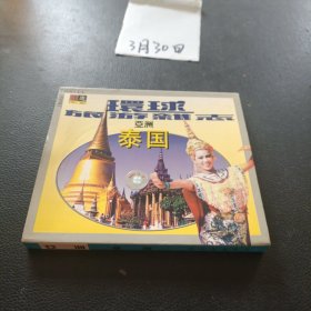 VCD：环球旅游杂志 亚洲 泰国