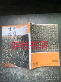 中国书法2023年第5期总第409期