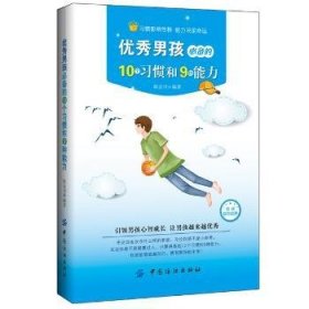 优秀男孩必备的10个习惯和9种能力