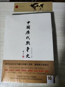 中国历代战争史16：清（中）