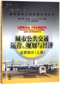 城市公共交通运营、规划与经济：运营部分（上册）