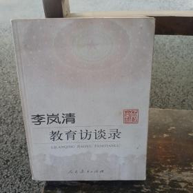 李岚清教育访谈录