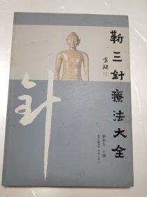 靳三针疗法大全