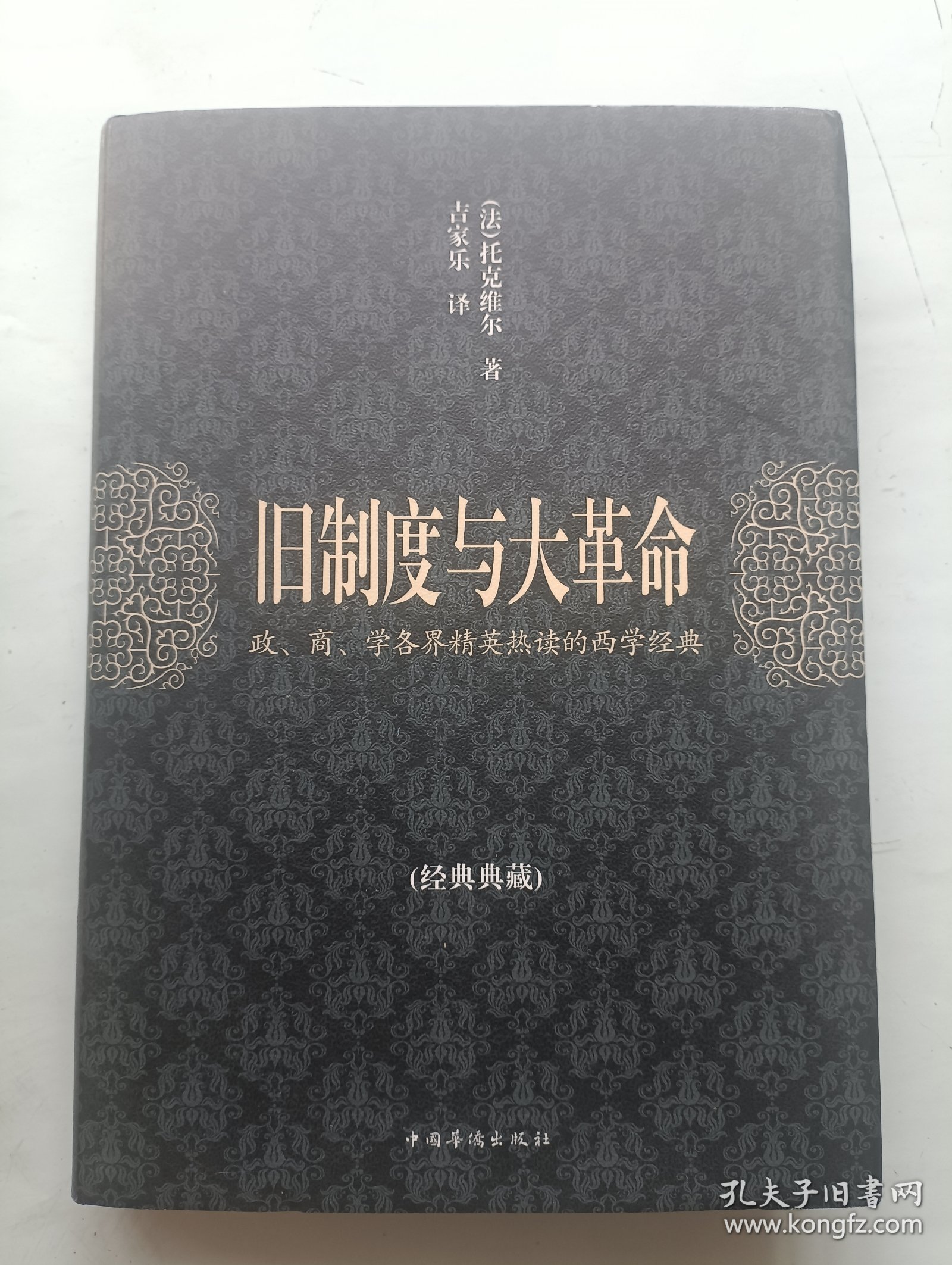 旧制度与大革命