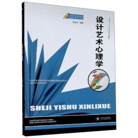 设计艺术心理学 美术理论 许劭艺 新华正版