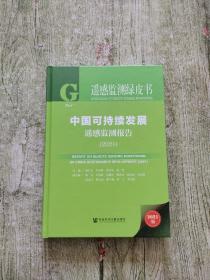 遥感监测绿皮书：中国可持续发展遥感监测报告（2021）