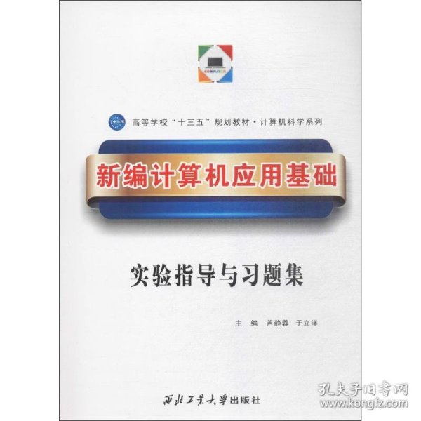 新编计算机应用基础实验指导与习题集