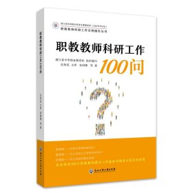 新华正版 职教教师科研工作100问 朱国锋 等 9787517838593 浙江工商大学出版社