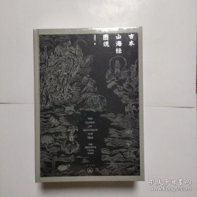 古本山海经图说（二十周年纪念版）