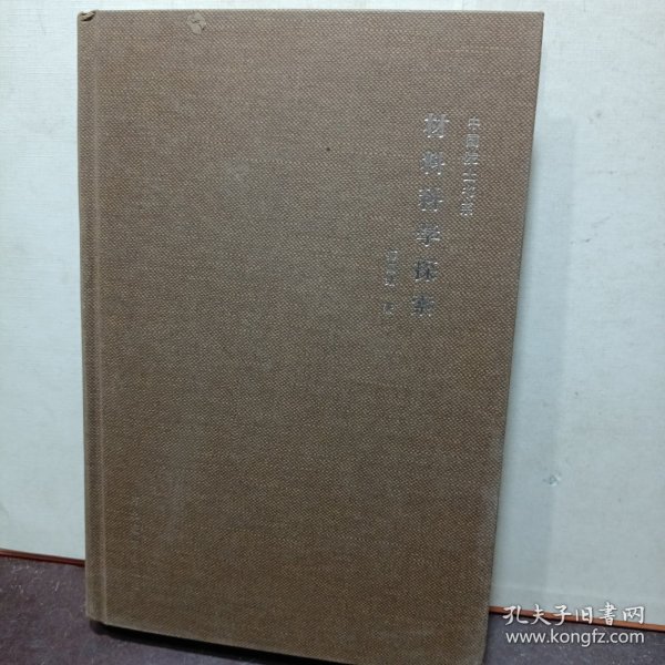 中国院士书系·材料科学探索：2010年度国家最高科学技术奖获得者代表作