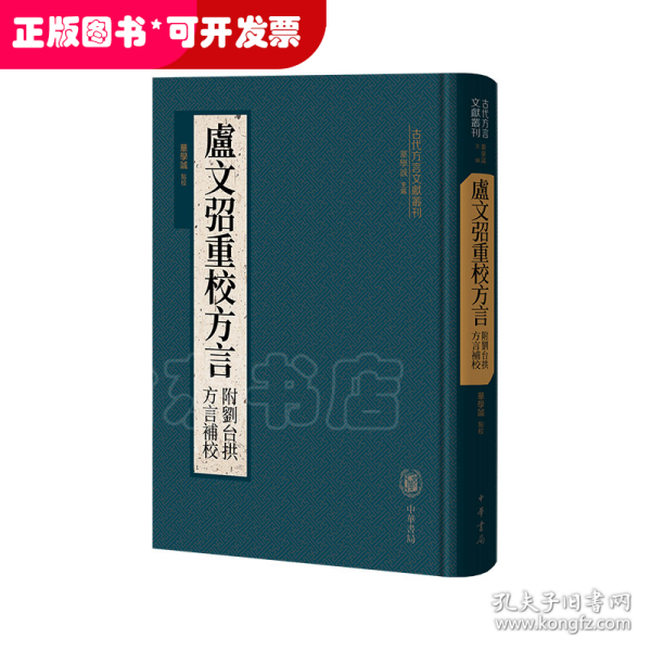 卢文弨重校方言 附刘台拱方言补校（古代方言文献丛刊）