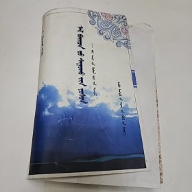 蒙古族游牧文化景观《蒙文》有点返潮