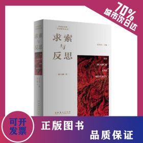 求索與反思/中國(guó)美術(shù)館學(xué)術(shù)研究叢書 9787503962981