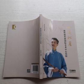 一溪松月 赵松庭竹笛国际艺术中心历程
