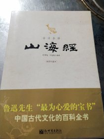 全注全译山海经（插图珍藏本）