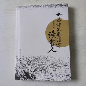 永远都不要得罪读书人(签赠本)