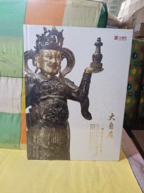 北京印千山十周年2016春季艺术品拍卖会 大自在 佛教艺术品专场