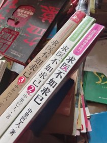 求医不如求己1.2.3共3本合售