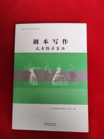 剧本写作元素练习方法