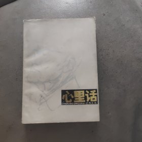 心里话