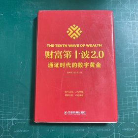 财富第十波2.0通证时代的数字黄金［精装］