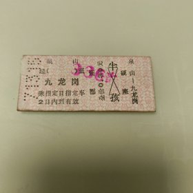 1971年老火车票（泉山～九龙岗）1张硬座