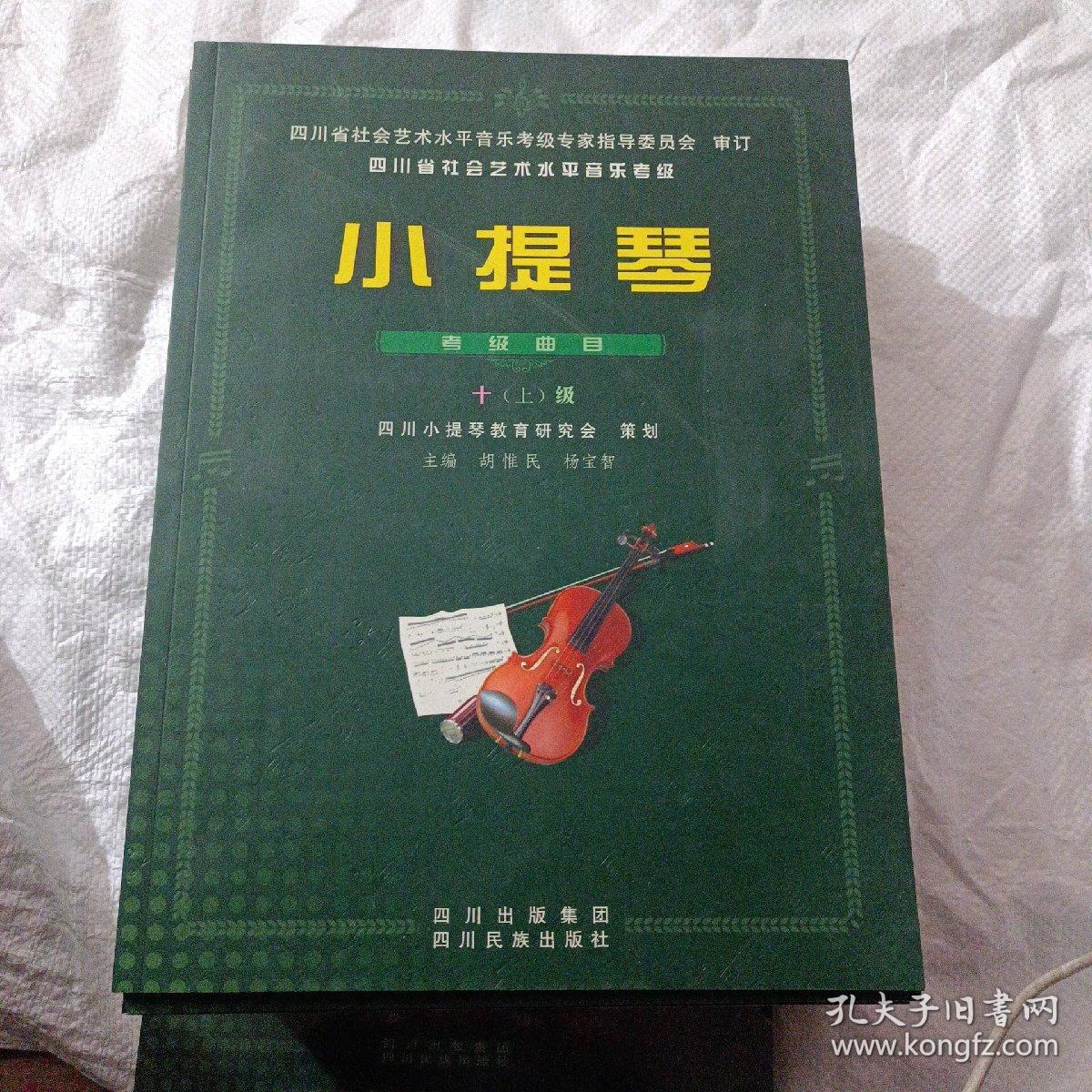 小提琴考级曲目（2-10级共7册合售）
无光盘