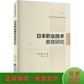 日本职业技术教育研究