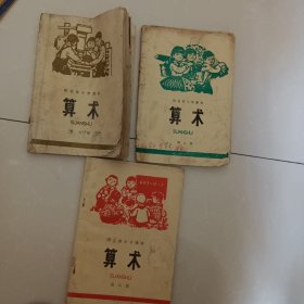 河北省小学课本算术 第六、八、九册【三本合售】