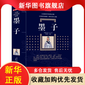 墨子 王燕華 9787540785826 漓江出版社