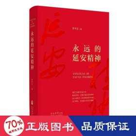 永远的延安精神 党史党建读物 罗汉|