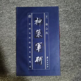 中国历代经典名帖集成.神策军碑